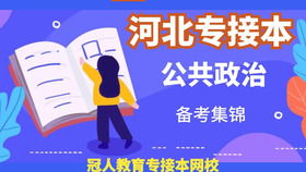 河北專接本管理學原理整體知識點回顧及教育咨詢服務